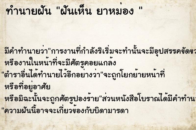 ทำนายฝัน ฝันเห็น ยาหม่อง 